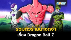 รวมตัวร้ายน่าจดจำเรื่อง Dragon Ball Z Part2 - KUBET