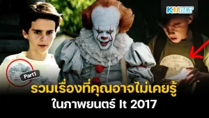 รวมเรื่องที่คุณอาจไม่เคยรู้ในภาพยนตร์ It 2017 Part1 - KUBET