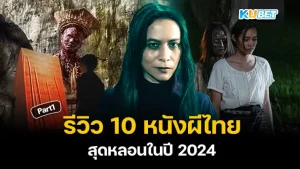 รีวิว 10 หนังผีไทยสุดหลอนในปี 2024 Part1 - KUBET