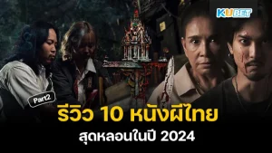 รีวิว 10 หนังผีไทยสุดหลอนในปี 2024 Part2 - KUBET