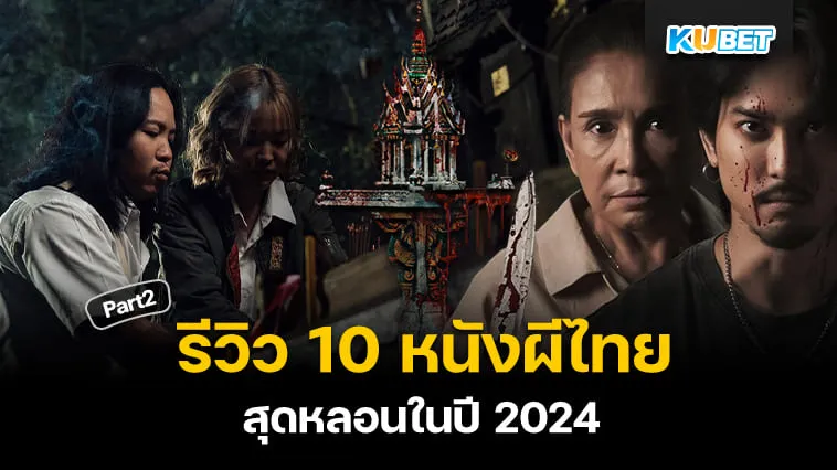 รีวิว 10 หนังผีไทยสุดหลอนในปี 2024 Part2 – KUBET
