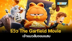 รีวิวหนัง The Garfield Movie แมวส้มจอมแสบ ใครที่ชอบแมวส้มตัวนี้ไม่ควรพลาดกับหนังเรื่องใหม่ของเขานะครับ บอกเลยว่าไม่ผิดหวังอย่างแน่นอน ตลก มันส์ ฮา เหมือนเดิม ขนาดดูแค่ตัวอย่างยังอย่าที่จะดูต่อเลยครับ ใครที่อยากรู้แล้วว่าเรื่องนี้จะสนุกแค่ไหนตาม KUBET มาเลย