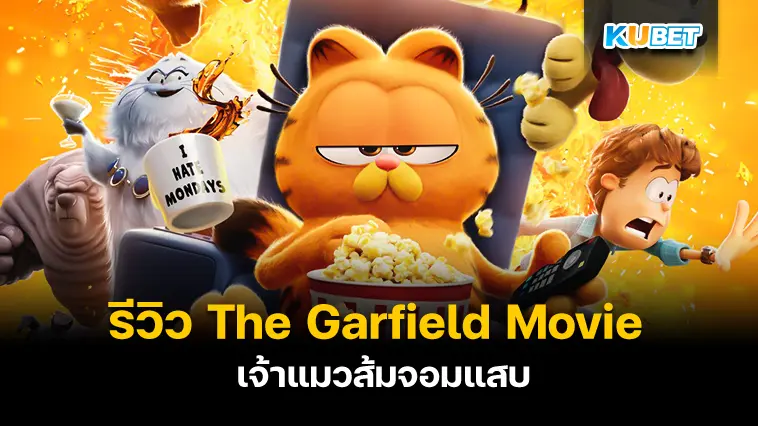 รีวิวหนัง The Garfield Movie แมวส้มจอมแสบ – KUBET