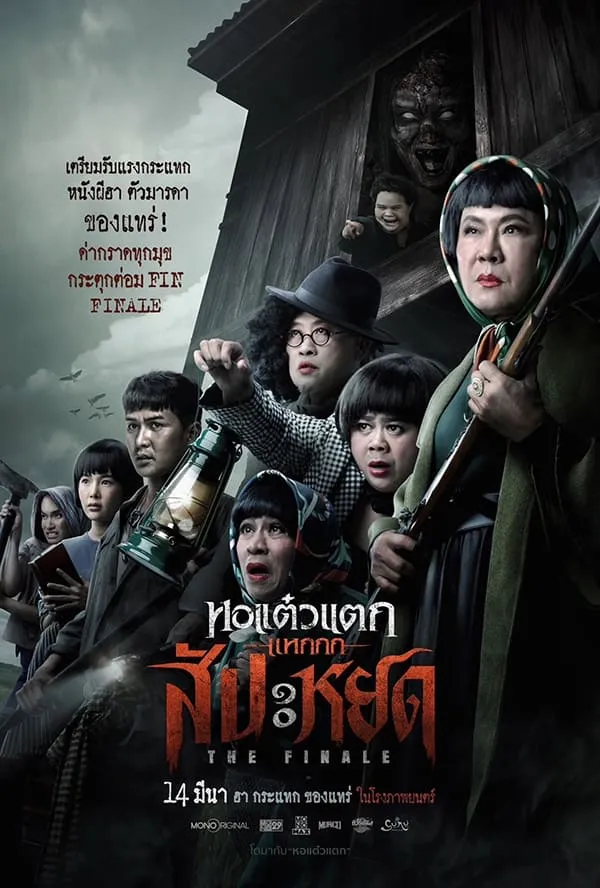 รีวิวหนังผีไทยเรื่อง หอแต๋วแตก แหกสัปะหยด (2024) - KUBET