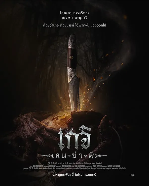 รีวิวหนังผีไทยเรื่อง เกจิ คนฆ่าผี (2024) - KUBET