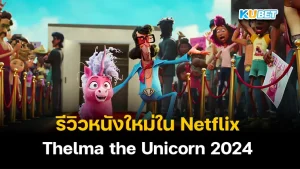 รีวิวหนังใหม่ใน Netflix กับ Thelma the Unicorn 2024 ใครที่ชื่นชอบแอนิเมชั่นบอกเลยว่าเรื่องนี้ไม่ควรพลาดครับ เพราะตัวละครแต่ละตัวน่ารักมากๆมีเอกลักษณ์สุดๆ ใครที่อยากรู้แล้วว่าเรื่องนี้จะสนุกและมีเรื่องย่อๆจะเป็นยังไง ตาม KUBET มาได้เลยครับ