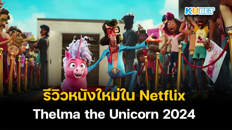 รีวิวหนังใหม่ใน Netflix กับ Thelma the Unicorn 2024  – KUBET