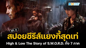 สปอยซีรีส์แยงกี้สุดเท่ High & Low The Story of S.W.O.R.D. ทั้ง 7 ภาค EP.3 – KUBET