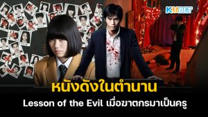 สปอยหนังดังในตำนาน จากญี่ปุ่น Lesson of the Evil เมื่อฆาตกรมาเป็นครู- KUBET