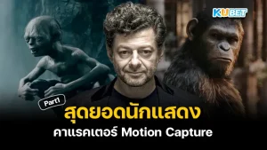 สุดยอดนักแสดงคาแรคเตอร์ Motion Capture Part1 - KUBET