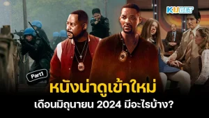 หนังน่าดูเข้าใหม่เดือนมิถุนายน 2024 มีอะไรบ้าง Part1 - KUBET