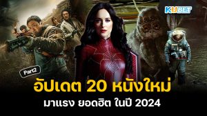 อัปเดต 20 รายชื่อหนังใหม่มาแรง ยอดฮิต ในปี 2024 EP.2 – KUBET