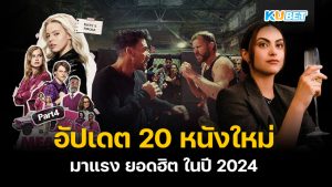 อัปเดต 20 รายชื่อหนังใหม่มาแรง ยอดฮิต ในปี 2024 EP.4 – KUBET