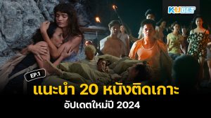 แนะนำ 20 หนังติดเกาะ ถูกปล่อยกลางทะเล อัปเดตใหม่ปี 2024 EP.1 – KUBET