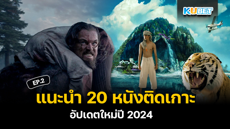 แนะนำ 20 หนังติดเกาะ ถูกปล่อยกลางทะเล อัปเดตใหม่ปี 2024 EP.2 – KUBET