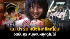 แนะนำ 20 หนังโหดสัสญี่ปุ่น จิตขั้นสุด สนุกจนหยุดดูไม่ได้ EP.3 – KUBET