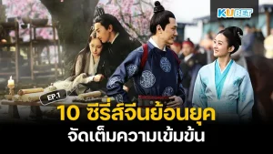 10 ซีรี่ส์จีนย้อนยุค จัดเต็มความเข้มข้น ในยุคที่หนังจีนครองเมืองเป็นวงการที่เข้าแล้วออกไม่ได้เลย ไม่ว่าจะเป็นตัวเอกที่ดูดีและเนื้อเรื่องที่กินใจ ทำให้วัยรุ่นยุคใหม่หลังมาดูหนังจีนมากขึ้น ซึ่งวันนี้ KUBET ได้รวบรวมหนังมาให้คุณแล้วถึงจะย้อนยุคแต่ไม่ตกยุคนะครับ