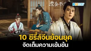 มาตามกันต่อที่ 10 ซีรี่ส์จีนย้อนยุค จัดเต็มความเข้มข้น ใครที่ยังไม่ได้ดู EP.1 ก็สามารถเข้าไปดูกันได้เลยนะครับ ส่วนใครที่ดูมาแล้วก็มาตามกันต่อเลยว่าห้าเรื่องสุดท้ายจะเป็นเรื่องอะไรบ้างตาม KUBET มาได้เลย