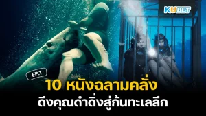 10 หนังฉลามคลั่ง ดึงคุณดำดิ่งสู่ก้นทะเลลึก ใครที่ชื่นชอบหนังแนวฉลามบุกไล่ล่าใต้ท้องทะเลบอกเลยว่าต้องชอบเรื่องที่ KUBET เตรียมมาให้อย่างแน่นอน ใครที่อยากรู้แล้วว่าจะเป็นเรื่องอะไรบ้างตามมาดูกันได้เลยครับ