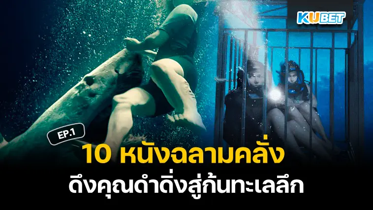 10 หนังฉลามคลั่ง ดึงคุณดำดิ่งสู่ก้นทะเลลึก  EP.1- KUBET