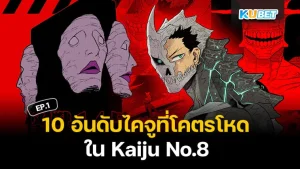 10 อันดับไคจูที่โคตรโหดที่สุดใน Kaiju No.8 ไคจูหมายเลข 8 EP.1 - KUBET