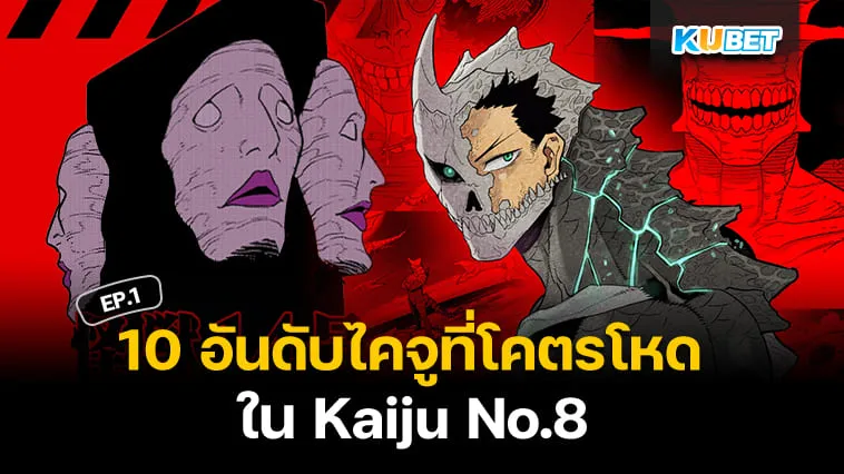 10 อันดับไคจูที่โคตรโหดที่สุดใน Kaiju No.8 ไคจูหมายเลข 8 EP.1 – KUBET