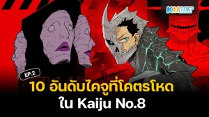 10 อันดับไคจูที่โคตรโหดที่สุดใน Kaiju No.8 ไคจูหมายเลข 8 EP.2 - KUBET