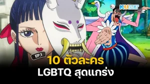 10ตัวละคร LGBTQ สุดแกร่ง EP.1 - KUBET