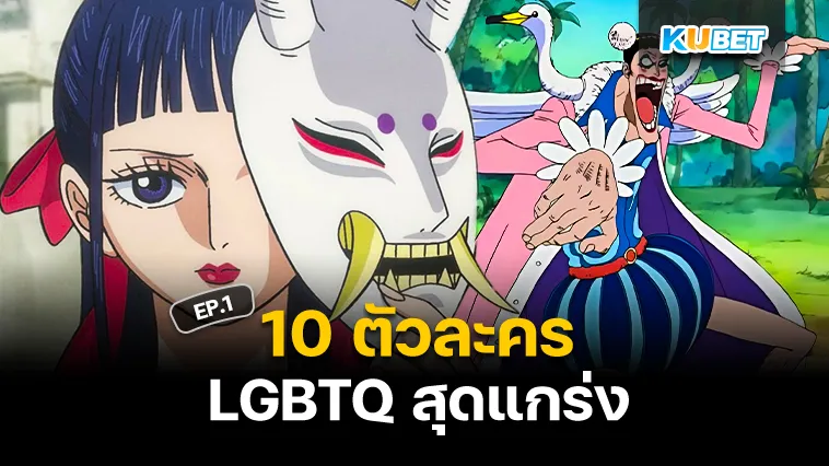 10ตัวละคร LGBTQ สุดแกร่ง EP.1 – KUBET