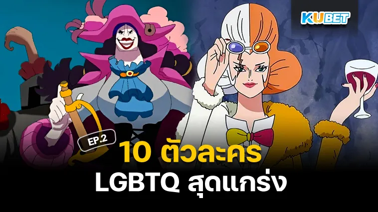 10ตัวละคร LGBTQ สุดแกร่ง EP.2 – KUBET