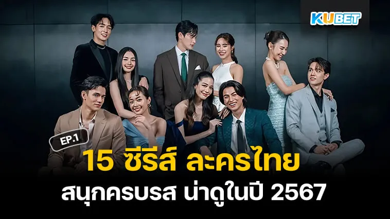 15 ซีรีส์ ละครไทย สนุกครบรส น่าดูในปี 2567 EP.1 – KUBET