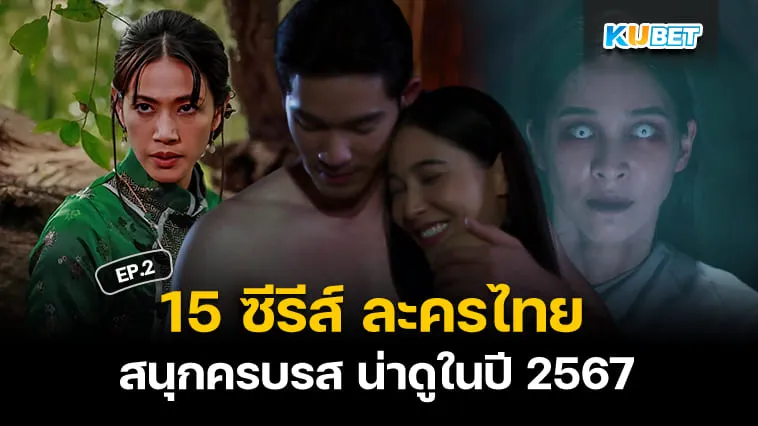 15 ซีรีส์ ละครไทย สนุกครบรส น่าดูในปี 2567 EP.2 – KUBET