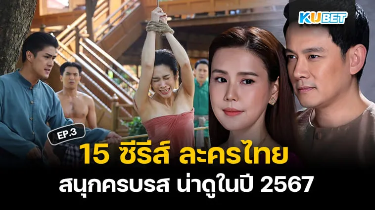 15 ซีรีส์ ละครไทย สนุกครบรส น่าดูในปี 2567 EP.3 – KUBET