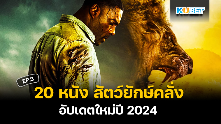 20 หนังจระเข้ สัตว์ยักษ์คลั่ง สุดมันส์ อัปเดตใหม่ปี 2024 EP.3 – KUBET