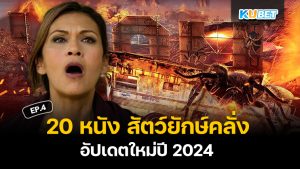 20 หนังจระเข้ สัตว์ยักษ์คลั่ง สุดมันส์ อัปเดตใหม่ปี 2024 EP.4 – KUBET