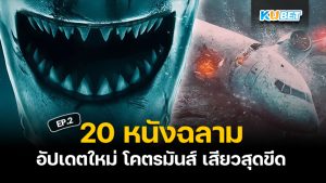 20 หนังฉลาม โคตรมันส์ เสียวสุดขีดอัปเดตใหม่ปี 2024 EP.2 – KUBET