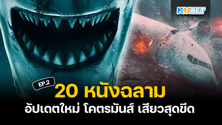 20 หนังฉลาม โคตรมันส์ เสียวสุดขีดอัปเดตใหม่ปี 2024 EP.2 – KUBET