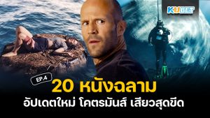 20 หนังฉลาม โคตรมันส์ เสียวสุดขีดอัปเดตใหม่ปี 2024 EP.4 – KUBET