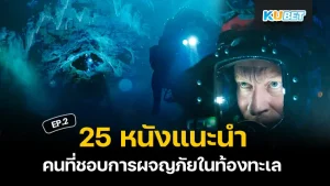 มาต่อกันที่ 25 หนังการผจญภัยในท้องทะเล สำหรับใครที่ยังไม่ได้ดู EP.1 ก็สามารถย้อนกลับไปดูได้เลยนะครับ ส่วนใครที่ดูมาแล้วก็มาลุ้นกันกับหนังที่เหลือที่ KUBET เตรียมมาได้เลยครับ