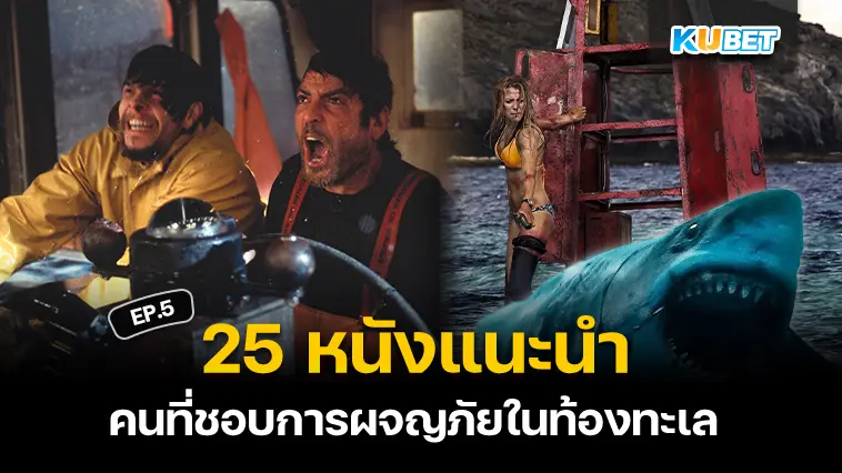 25 หนังการผจญภัยในท้องทะเล  EP.5  – KUBET