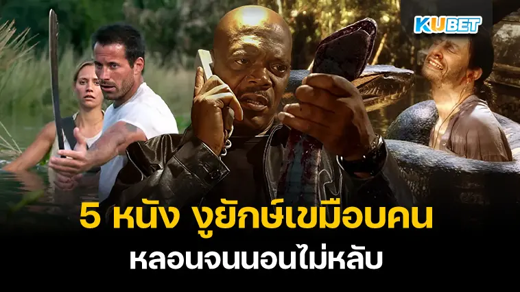 5 หนัง งูยักษ์เขมือบคน หลอนจนนอนไม่หลับ – KUBET