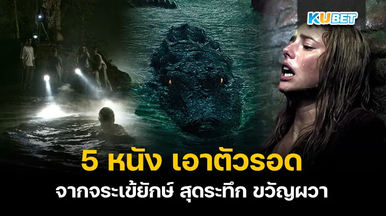 5 หนัง เอาตัวรอดจากจระเข้ยักษ์ สุดระทึก ขวัญผวา – KUBET