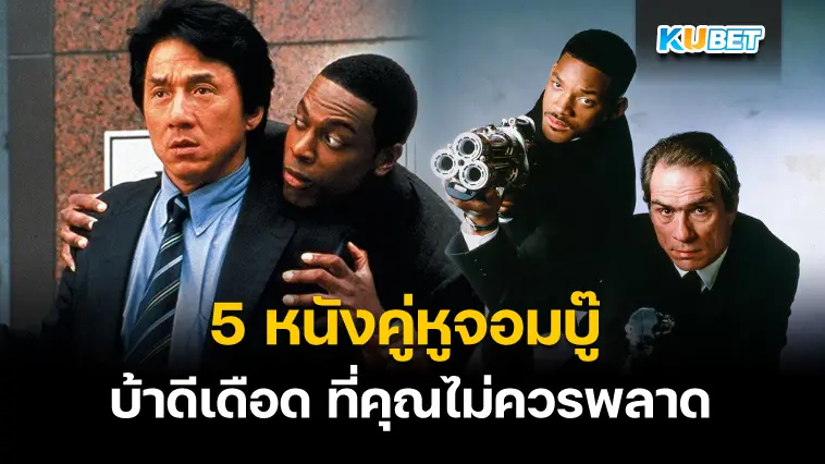 5 หนังคู่หูจอมบู๊ บ้าดีเดือด ที่คุณไม่ควรพลาด  – KUBET