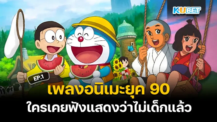 50 เพลงอนิเมะญี่ปุ่นติดหูยุค 90 ใครเคยฟังแสดงว่าไม่เด็กแล้ว EP.1 – KUBET