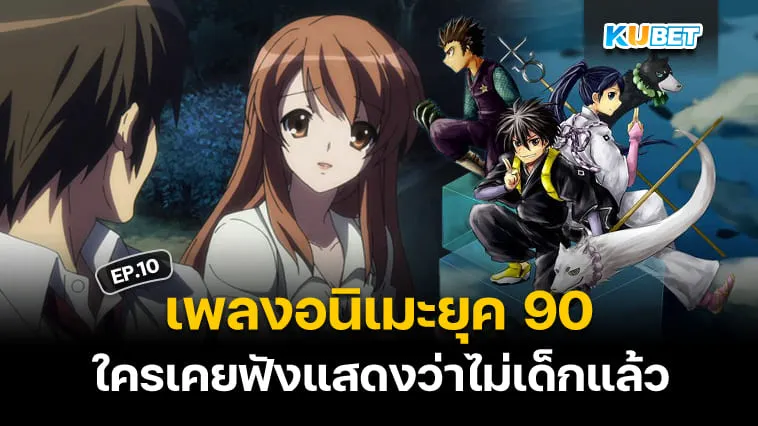 50 เพลงอนิเมะญี่ปุ่นติดหูยุค 90 ใครเคยฟังแสดงว่าไม่เด็กแล้ว EP.10 – KUBET