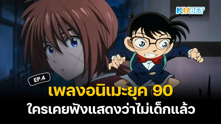 50 เพลงอนิเมะญี่ปุ่นติดหูยุค 90 ใครเคยฟังแสดงว่าไม่เด็กแล้ว EP.4 – KUBET