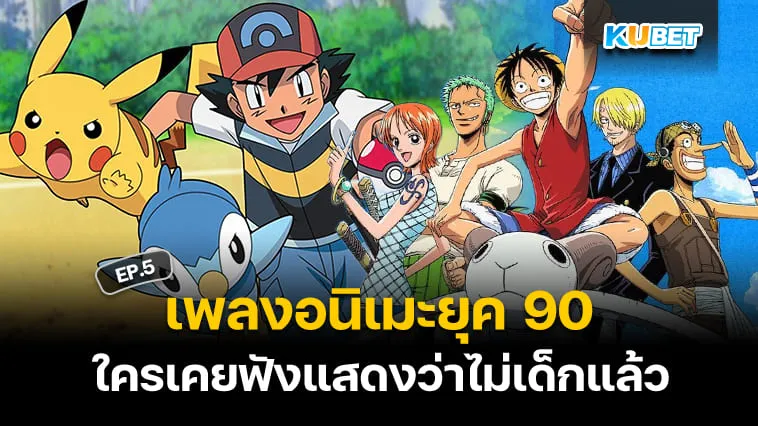 50 เพลงอนิเมะญี่ปุ่นติดหูยุค 90 ใครเคยฟังแสดงว่าไม่เด็กแล้ว EP.5 – KUBET