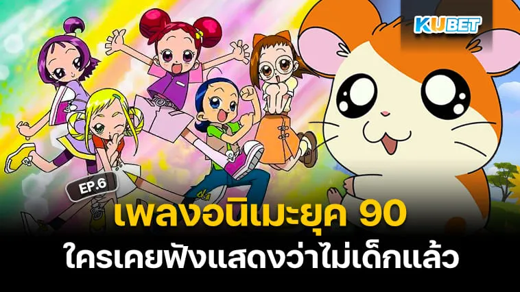 50 เพลงอนิเมะญี่ปุ่นติดหูยุค 90 ใครเคยฟังแสดงว่าไม่เด็กแล้ว EP.6 – KUBET