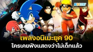 7 เพลงไทยยุค 80-2000 ที่ถูกต่างชาติซื้อไปรีเมคใหม่แต่คนไทยไม่รู้ – KUBET