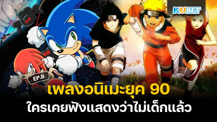 50 เพลงอนิเมะญี่ปุ่นติดหูยุค 90 ใครเคยฟังแสดงว่าไม่เด็กแล้ว EP.8 – KUBET